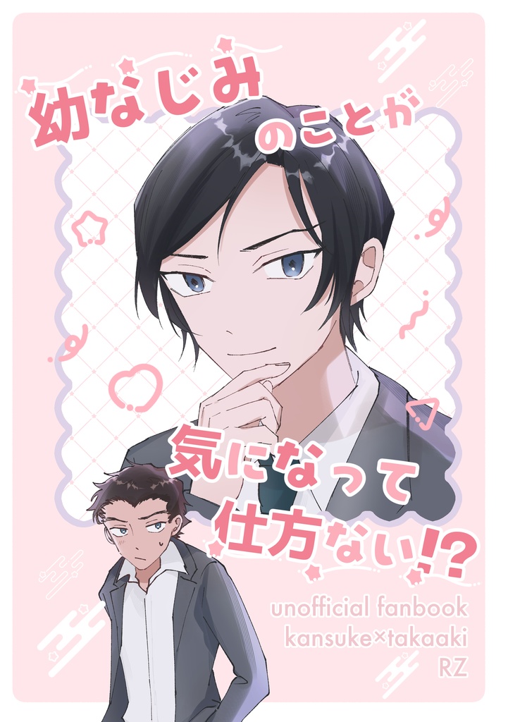 幼なじみのことが気になって仕方ない!?