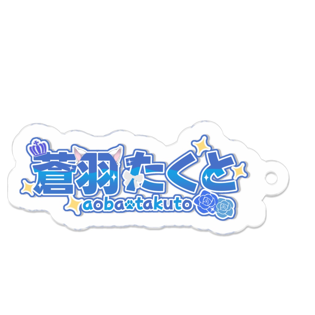 ネームロゴアクリルキーホルダー (小)