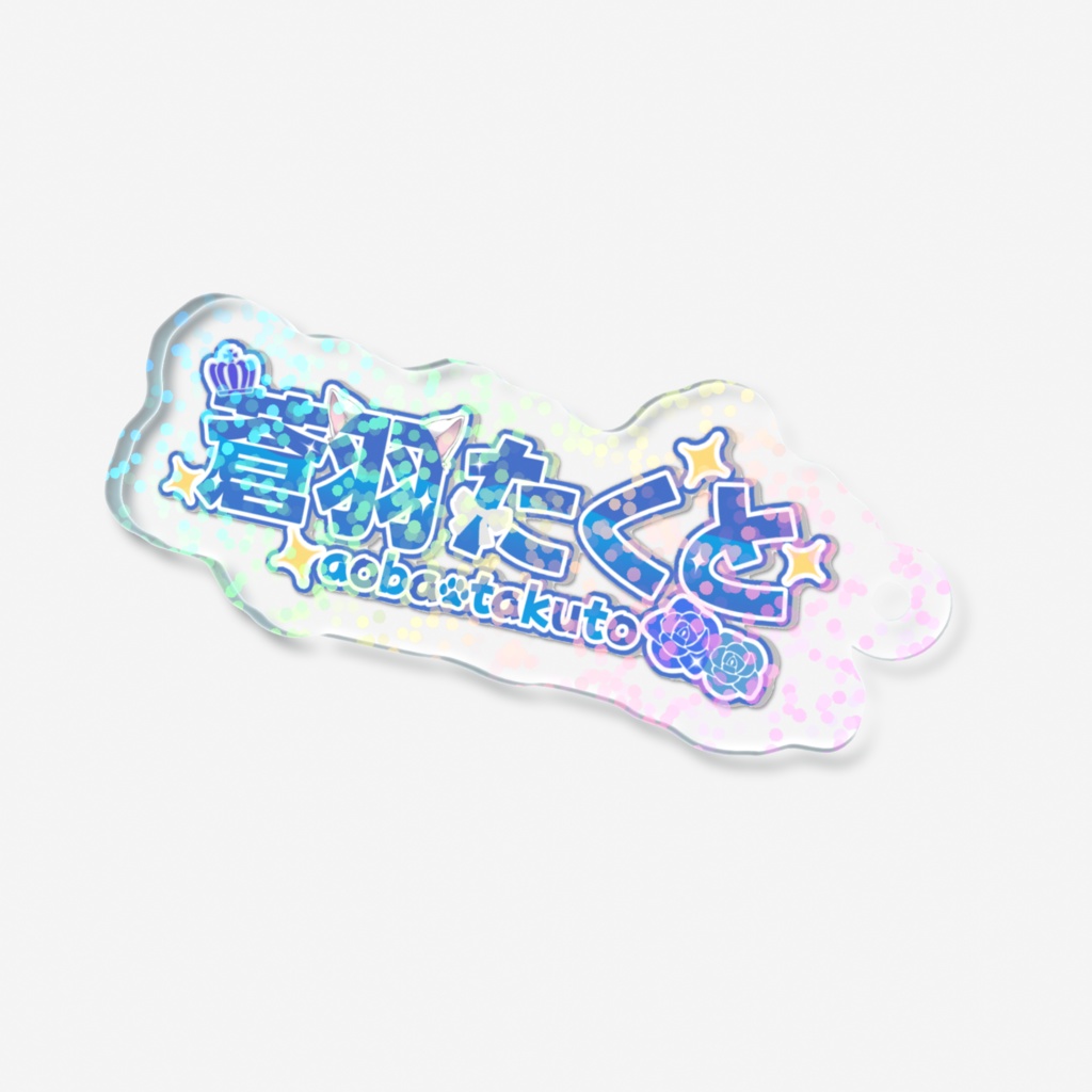 蒼羽たくと ホログラムアクキー (小)