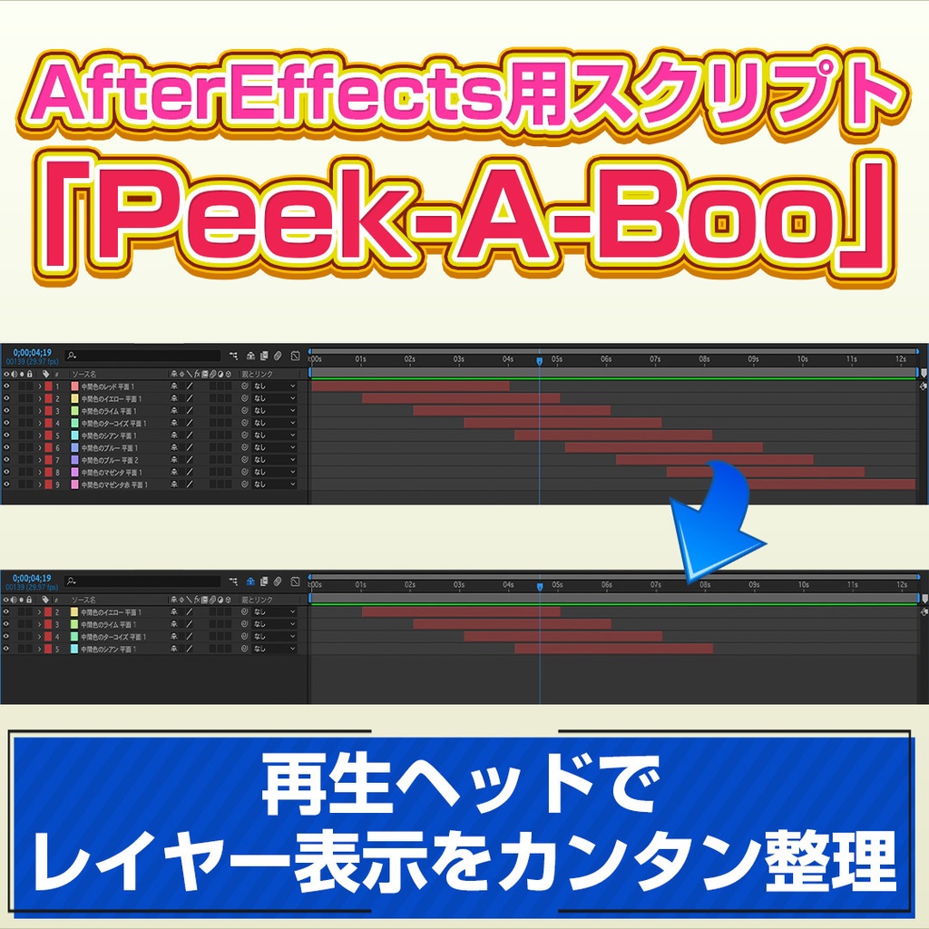 【After Effects スクリプト】再生ヘッドでレイヤー表示を管理する「Peek-a-boo」