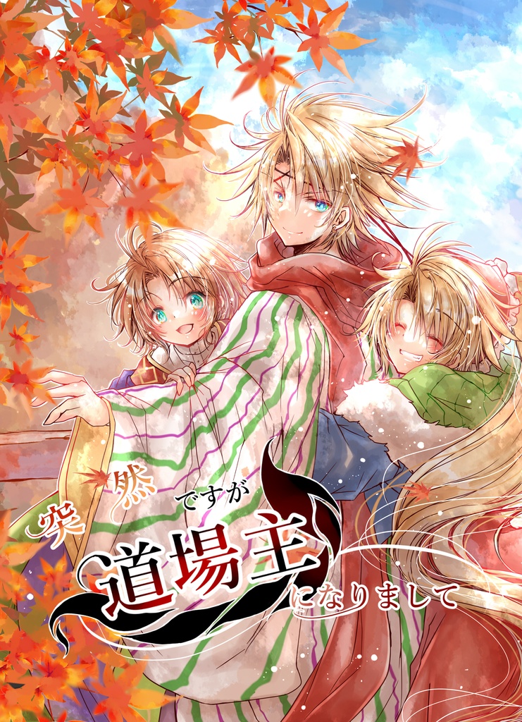 突然ですが道場主になりまして