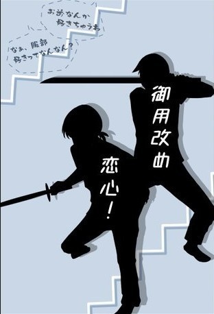 御用改め、恋心！