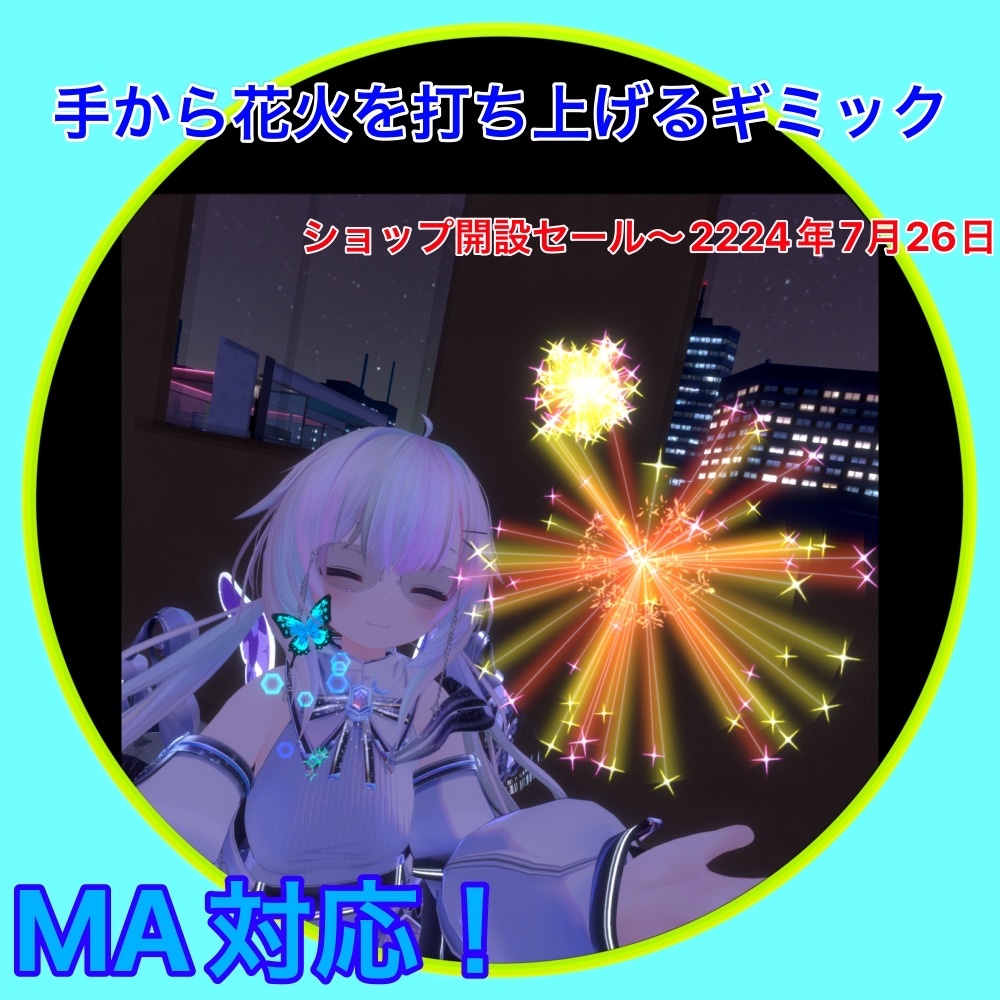 【VRChat想定】手から花火が出せるパーティクルギミック≪2224年7月26日までショップ開設記念セール≫