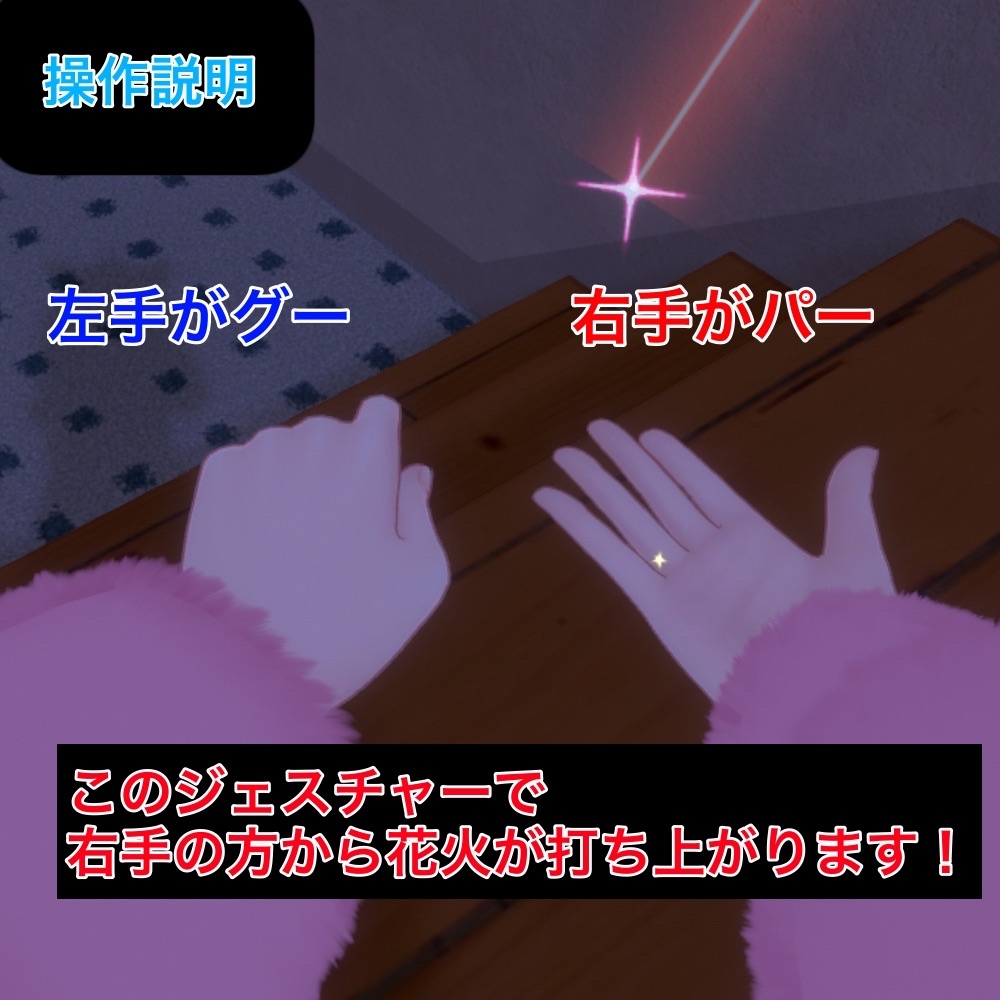 【VRChat想定】手から花火が出せるパーティクルギミック≪2224年7月26日までショップ開設記念セール≫