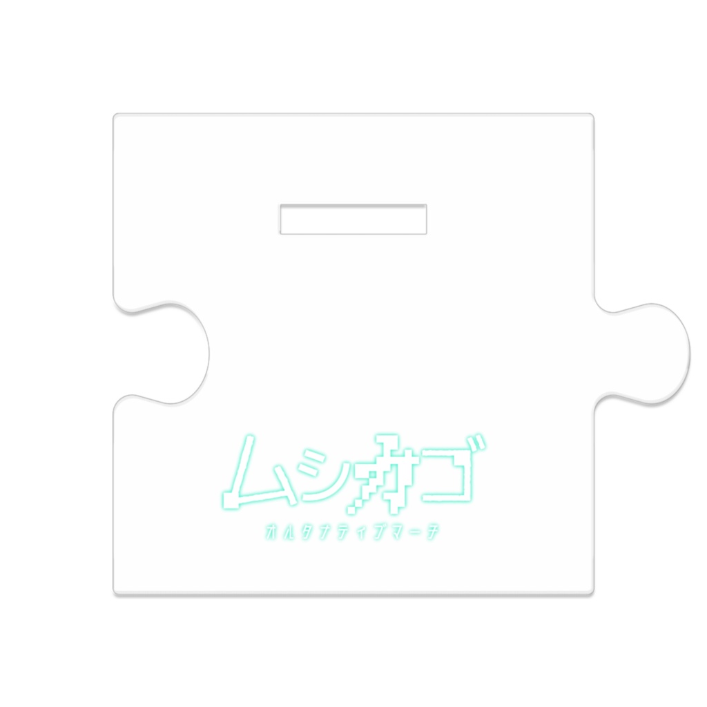 ムシカゴ つながるアクスタ 全8種