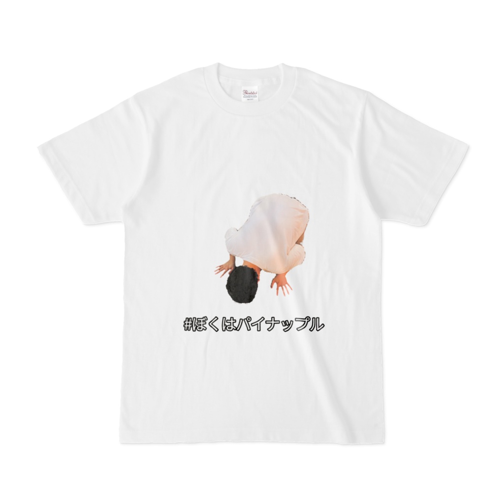 ぼくはパイナップル(白)