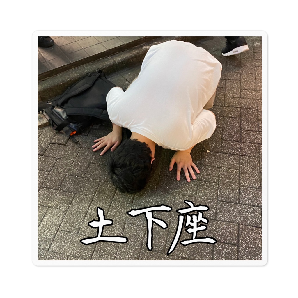 土下座ボックスステッカー