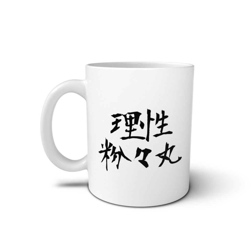 理性粉々丸マグ