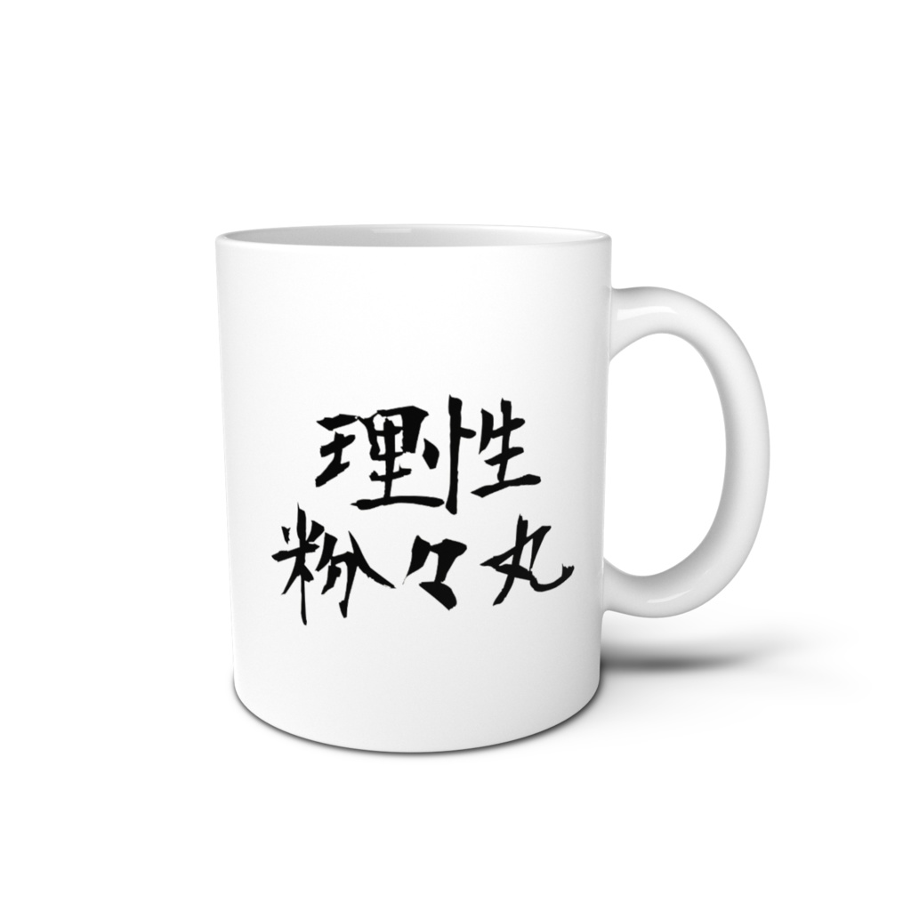 理性粉々丸マグ