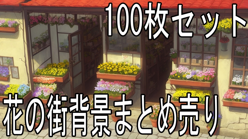 【背景素材】石畳の花の街イラスト