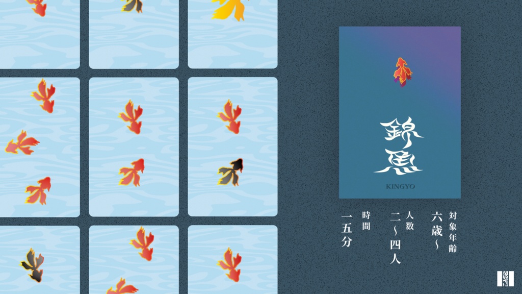 錦魚 KINGYO