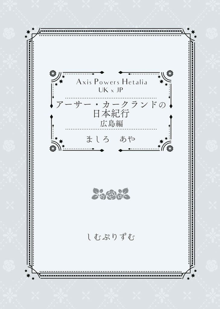 アーサー・カークランドの日本紀行　広島編