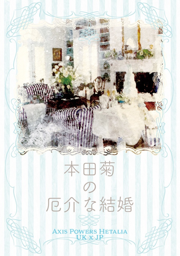 2/23新刊　本田菊の厄介な結婚