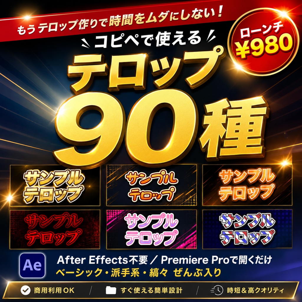 【Premiere Pro / プレミアプロ】コピペで使えるテロップ90種パック|バラエティ/ゴールド/縞々/ネオン・prproj