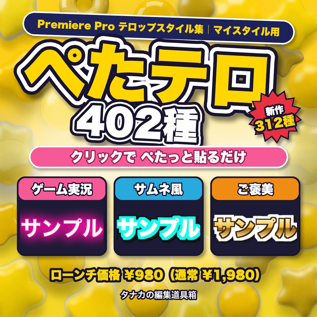 【ぺたテロ】テロップスタイル402種｜クリックで貼れるPremiere用マイスタイル