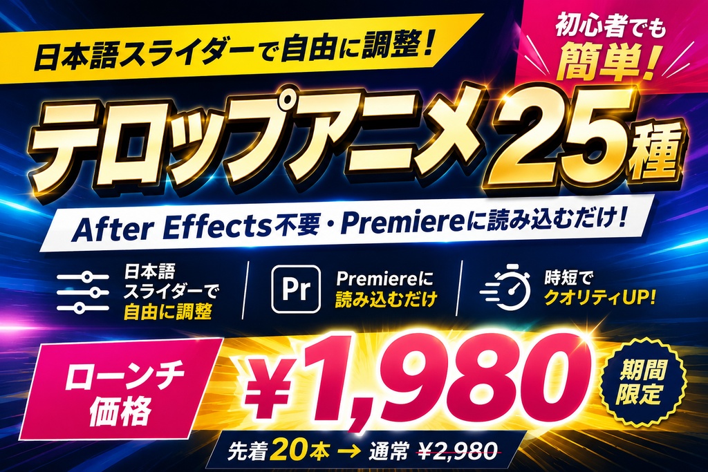 【Premiere Pro / プレミアプロ】テロップアニメ25種パック|mogrtで動くテロップ・日本語スライダー調整・AE不要