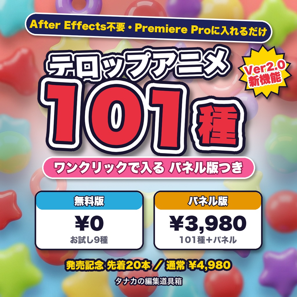 【ぽよテロ】テロップアニメ101種パック｜ワンクリックで入るパネル付き【Premiere Pro・AE不要】