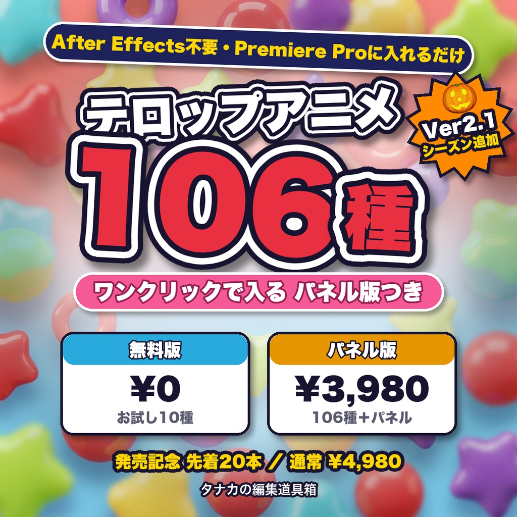 【ぽよテロ】テロップアニメ106種パック|ワンクリックで入るパネル付き【Premiere Pro・AE不要】