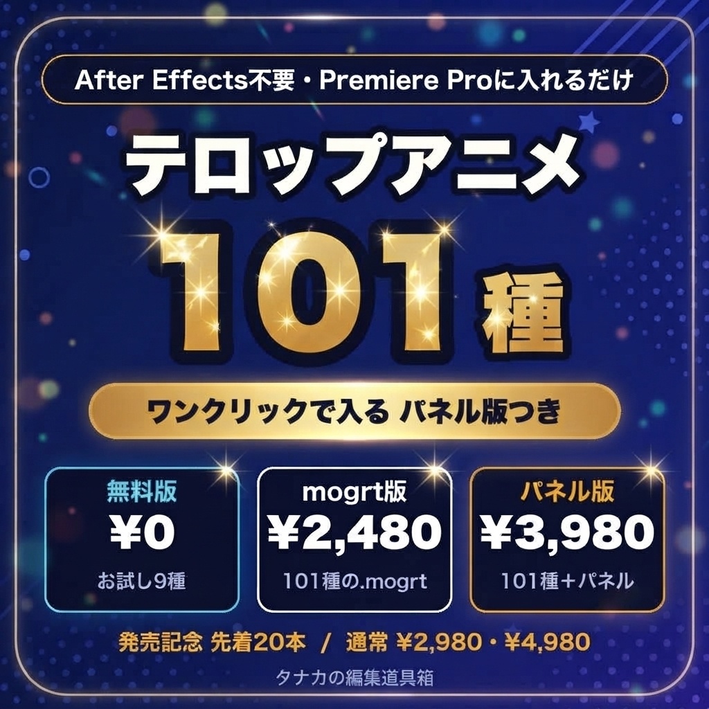 テロップアニメ101種パック｜ワンクリックで入るパネル版あり【Premiere Pro・AE不要】
