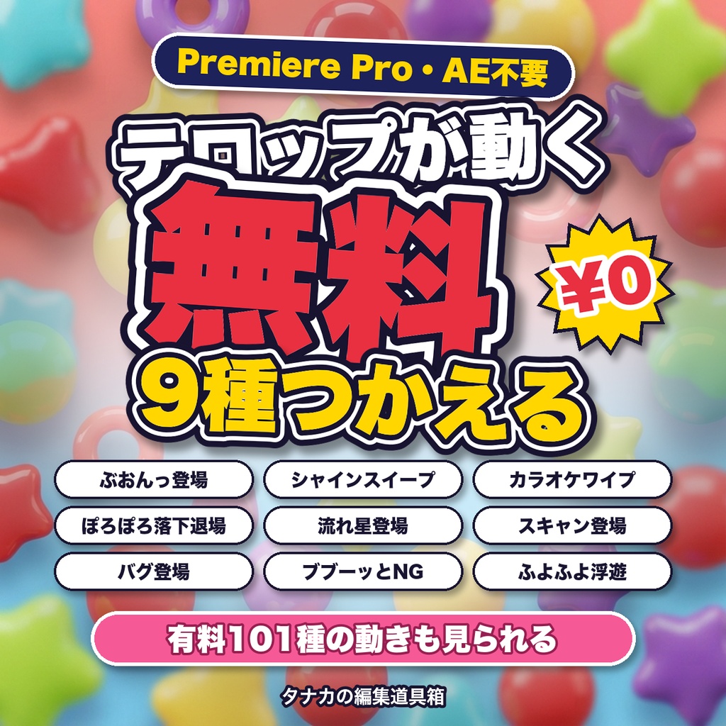 【無料】Premiere Pro / プレミアプロ テロップアニメ お試し9種｜パネルでワンクリック挿入・AE不要