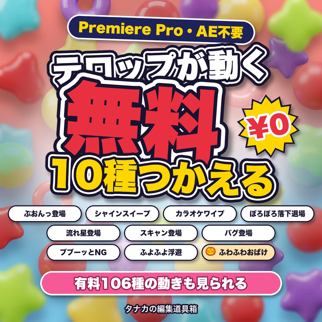 【無料】Premiere Pro / プレミアプロ テロップアニメーション10種|ぽよテロ お試し版【商用OK・AE不要】