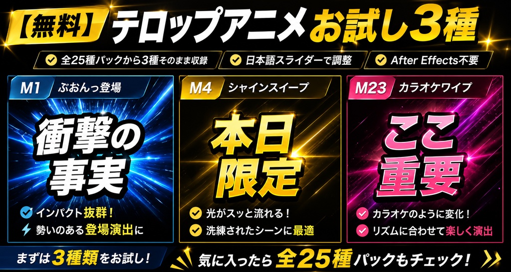 【無料】Premiere Pro / プレミアプロ テロップアニメ お試し3種|mogrt・日本語で調整・AE不要