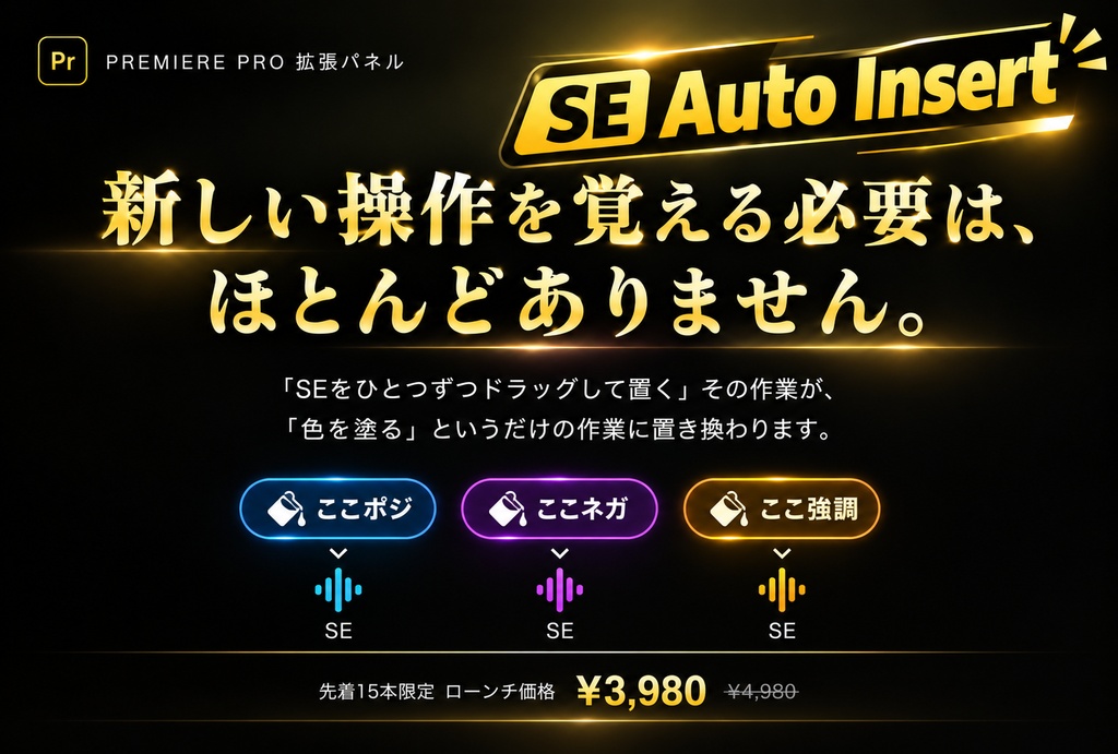 【Premiere Pro / プレミアプロ】SE Auto Insert｜ラベル色を塗るだけで効果音を自動配置する拡張パネル