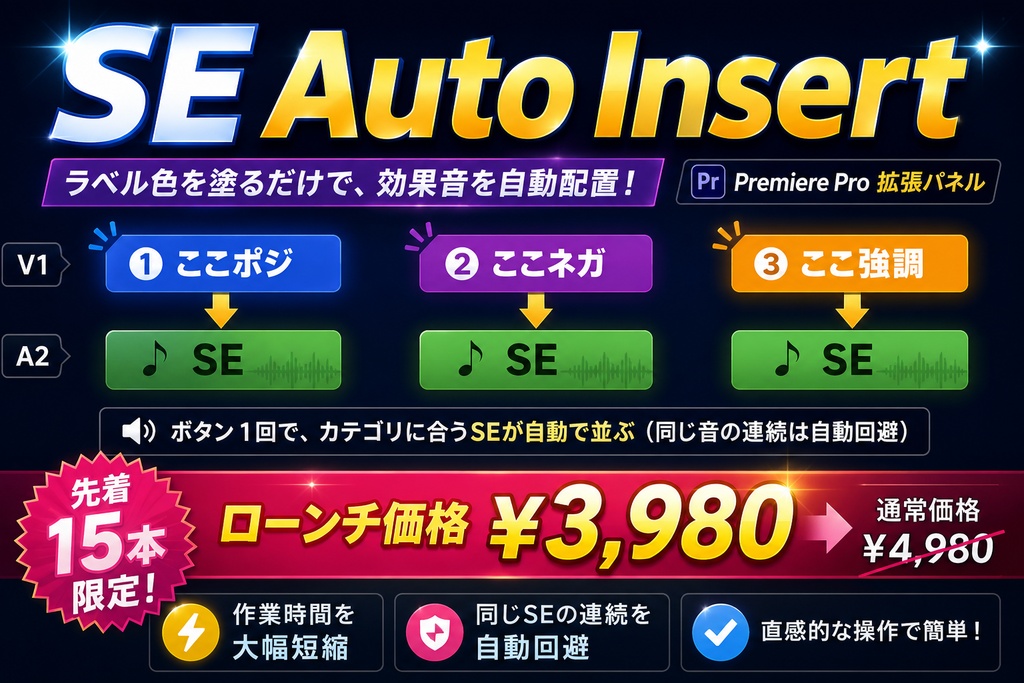 【Premiere Pro / プレミアプロ】SE Auto Insert|ラベル色を塗るだけで効果音を自動配置する拡張パネル