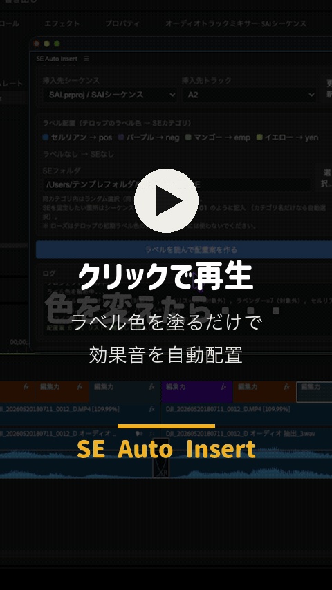 【Premiere Pro / プレミアプロ】SE Auto Insert|ラベル色を塗るだけで効果音を自動配置する拡張パネル