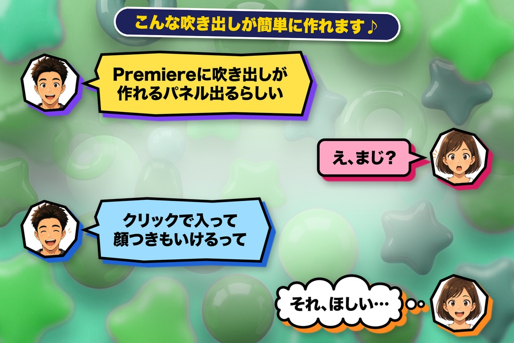 【ぷくデコ】Premiere用 吹き出しパネル|吹き出しをデコれる!全16種・ネオン・顔つき・透過PNG/無料版あり