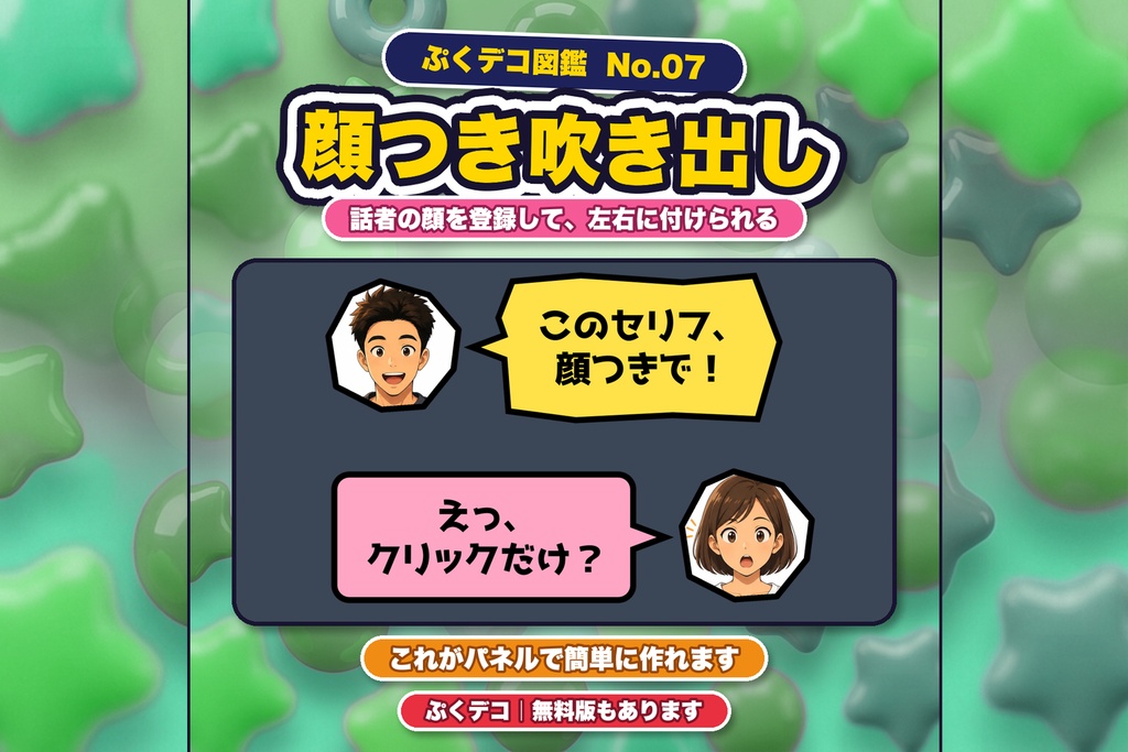 【ぷくデコ】Premiere用 吹き出しパネル|吹き出しをデコれる!全16種・ネオン・顔つき・透過PNG/無料版あり