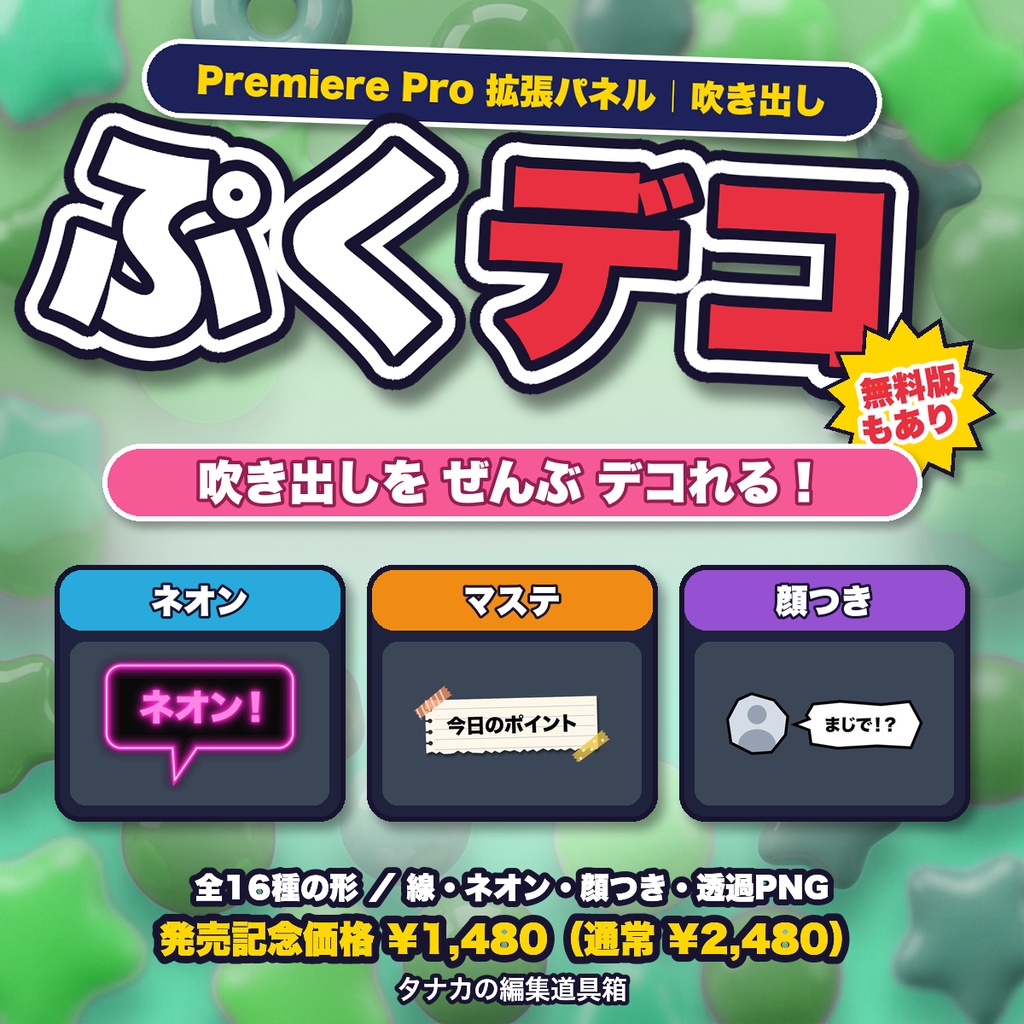 【ぷくデコ】Premiere用 吹き出しパネル｜吹き出しをデコれる！全16種・ネオン・顔つき・透過PNG／無料版あり