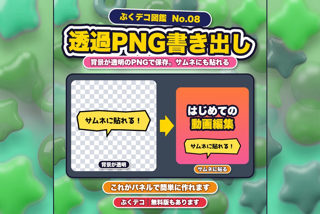 【ぷくデコ】Premiere用 吹き出しパネル|吹き出しをデコれる!全16種・ネオン・顔つき・透過PNG/無料版あり