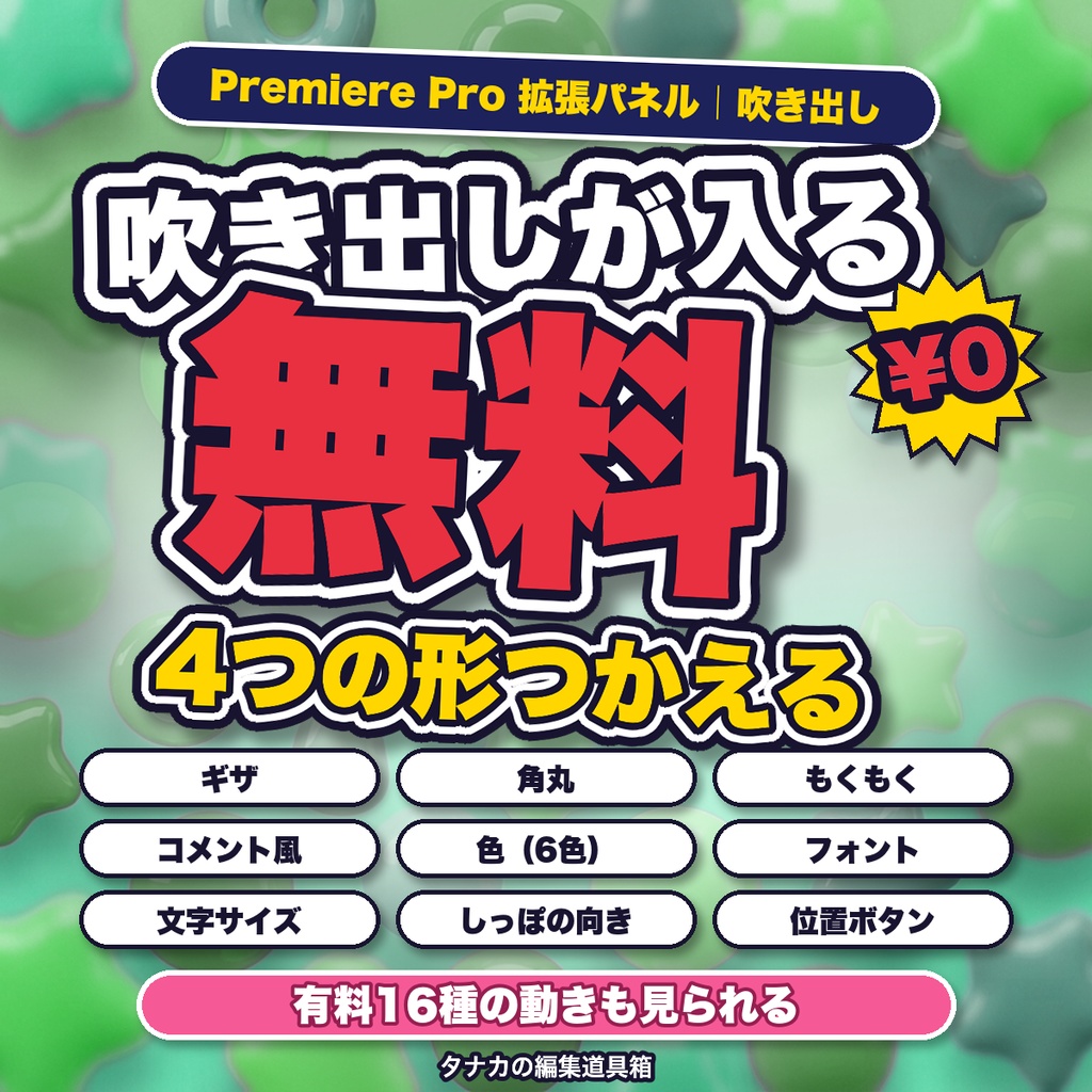 【無料】ぷくデコ 無料版|プレミアプロ用 吹き出しパネル(クリックで入る・4型)