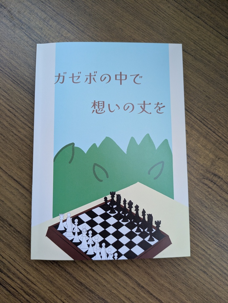 【Diana47二次創作小説】ガゼボの中で想いの丈を