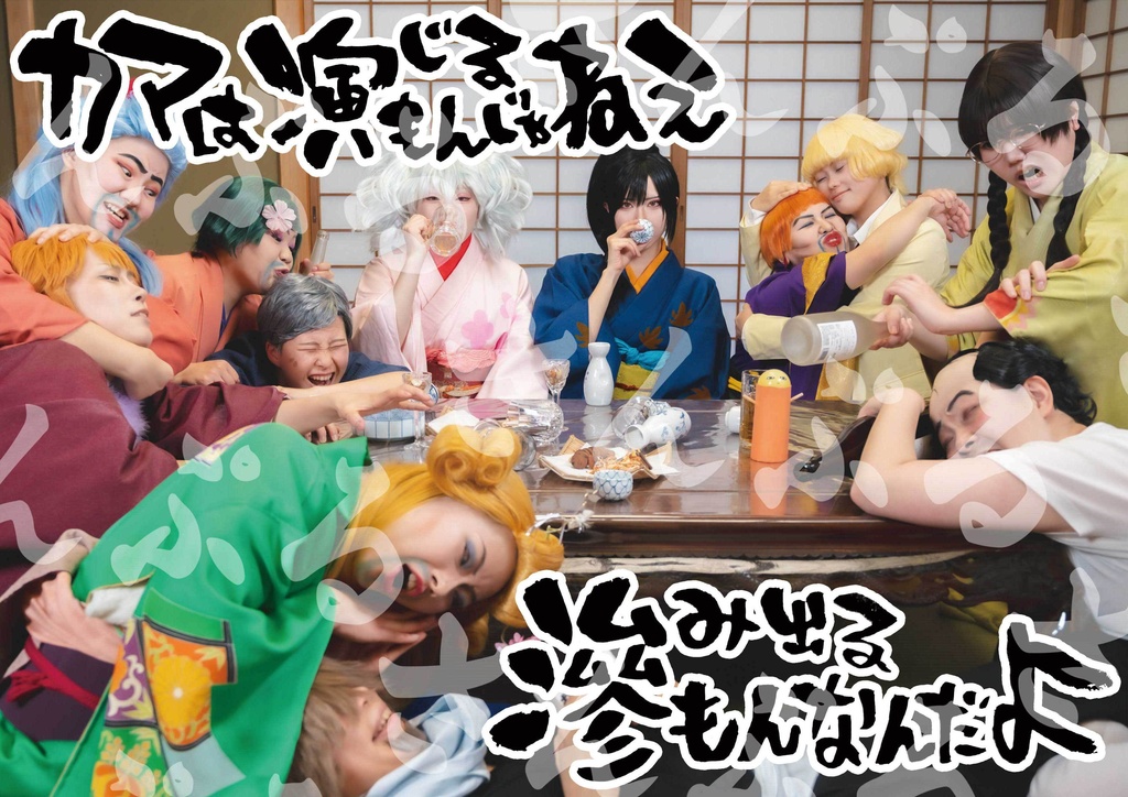 銀魂コスプレ写真集 「カマは演じるもんじゃねぇ 滲み出るもんなんだよ」