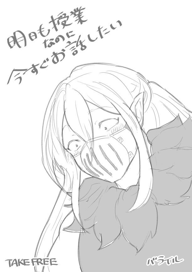 明日も授業なのに今すぐお話したい