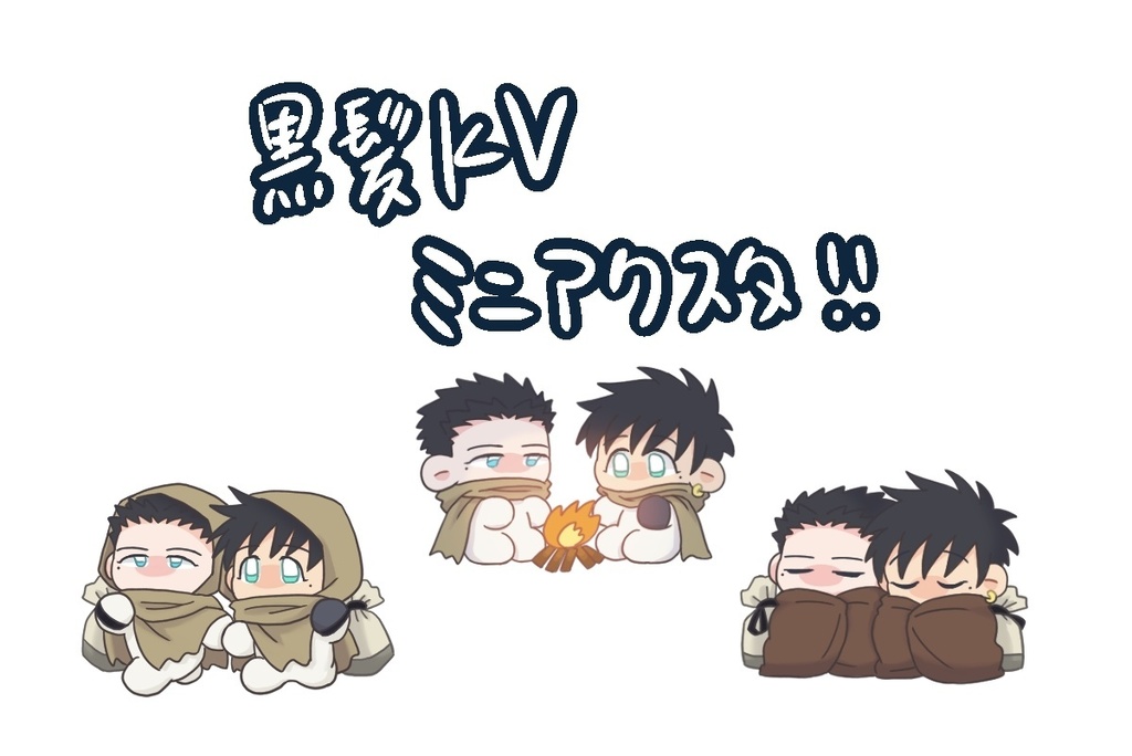 黒髪KV旅ミニアクスタ