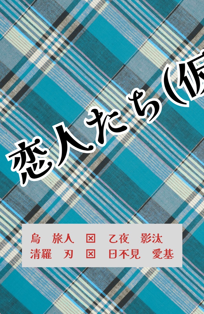 恋人たち(仮)の