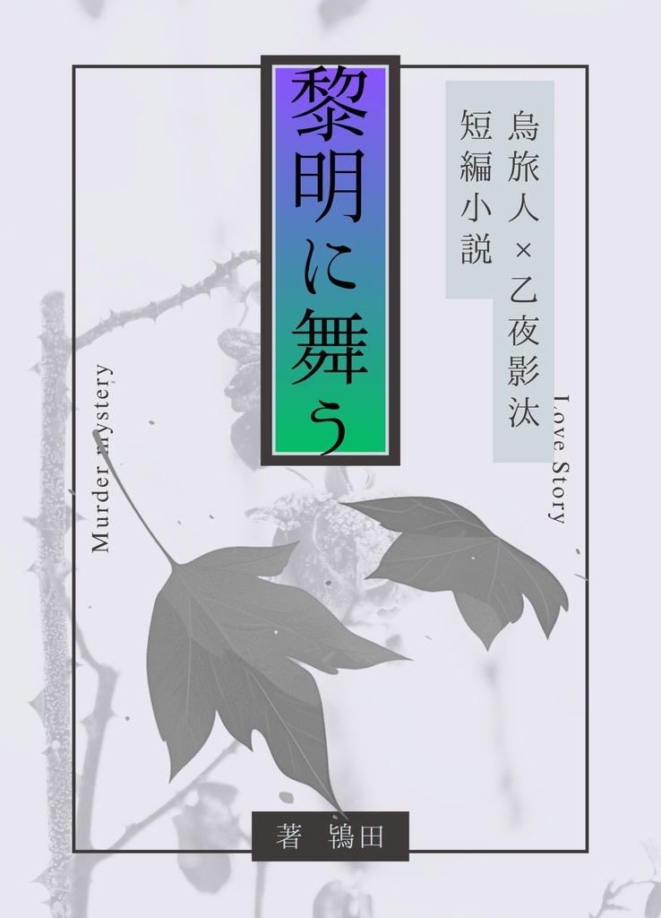 黎明に舞う