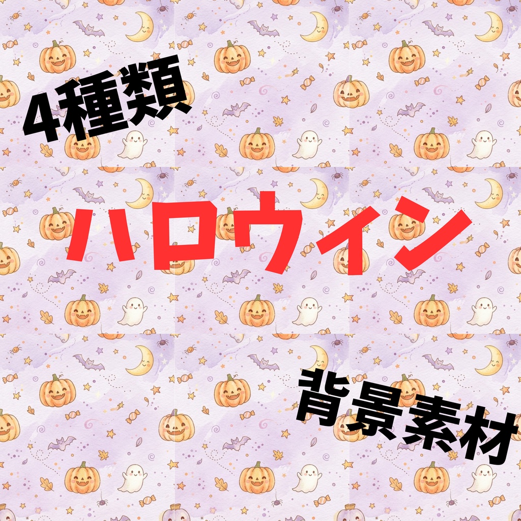 背景素材　ハロウィン