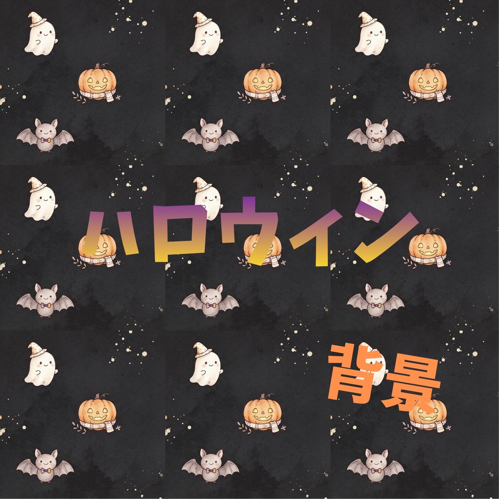 ハロウィン　背景素材4枚