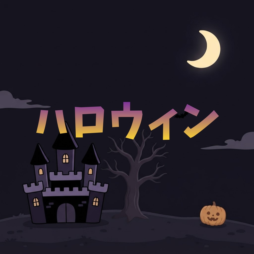 ハロウィン背景素材6枚