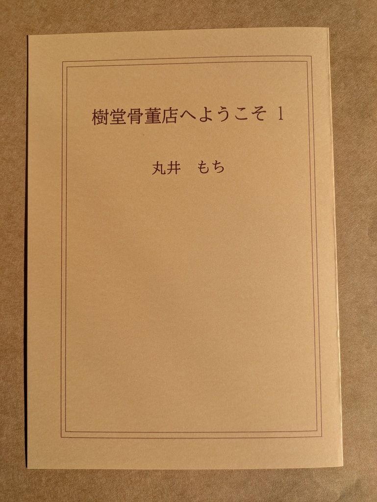 樹堂骨董店へようこそ1