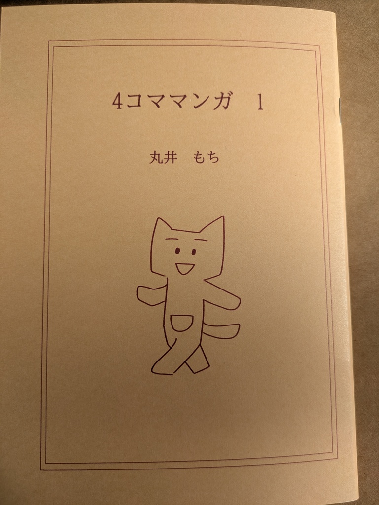４コママンガ 1 　丸井　もち