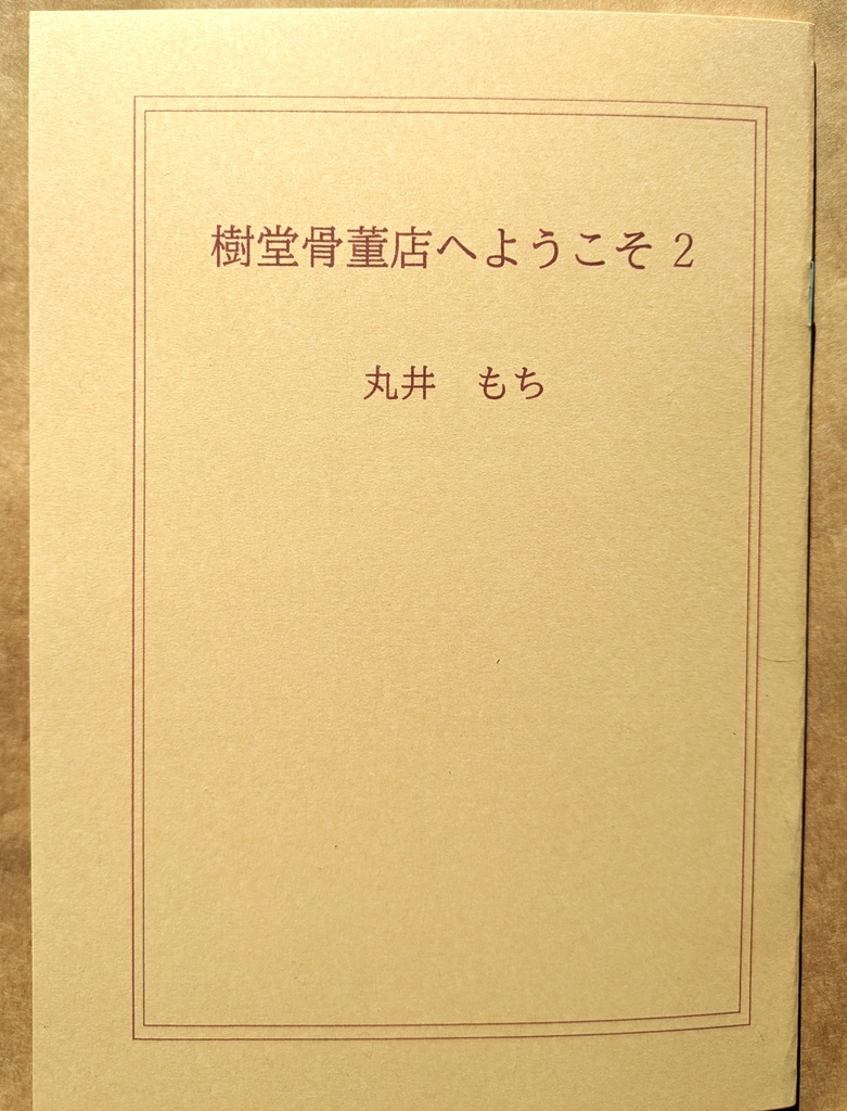 樹堂骨董店へようこそ2