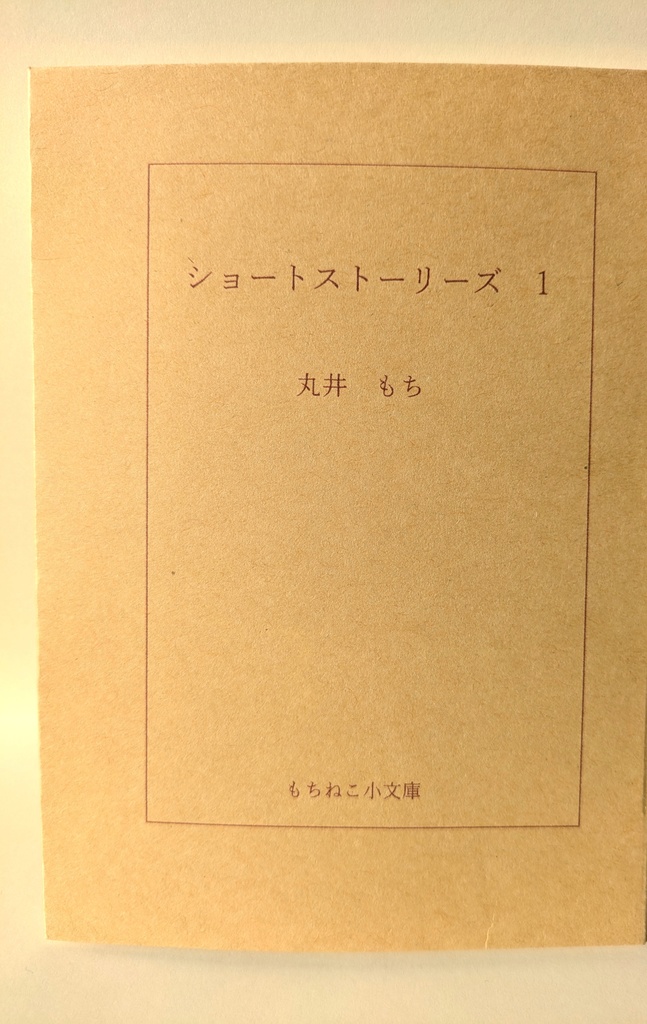 ショートストーリーズ1