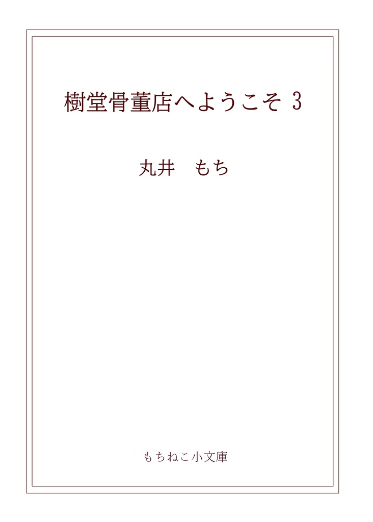 樹堂骨董店へようこそ3