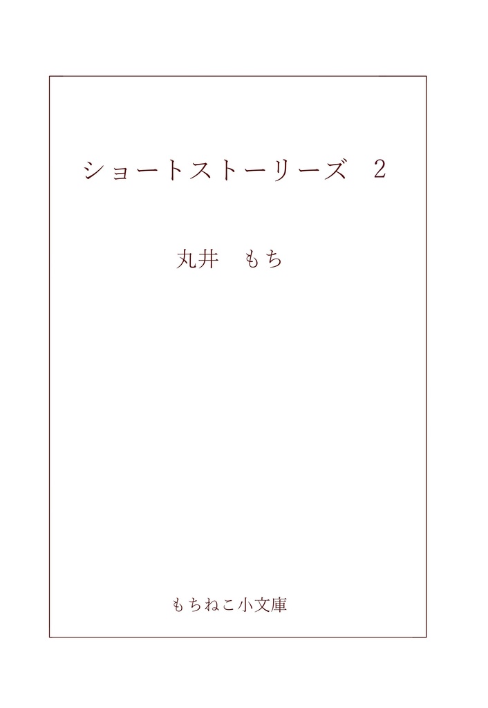 ショートストーリーズ2