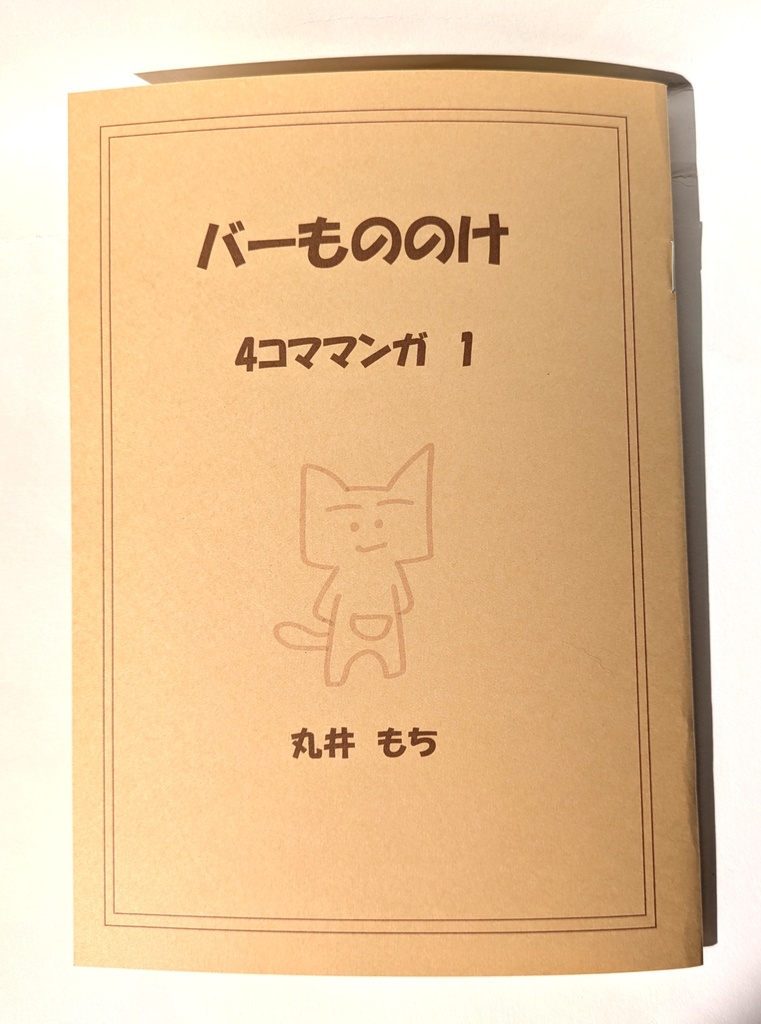 バーもののけ4コママンガ1